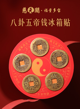【慈元阁普陀山】五帝钱冰箱贴太极八卦招财平安纳福聚禄吉祥礼