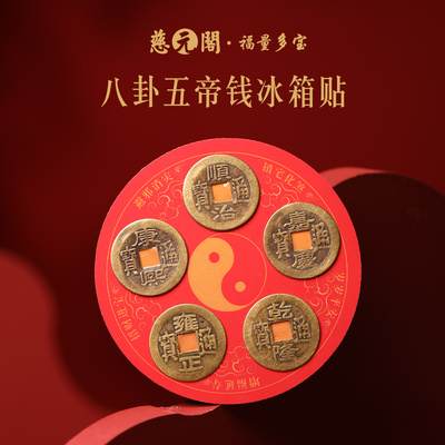 普陀山五帝钱冰箱贴纳福聚禄