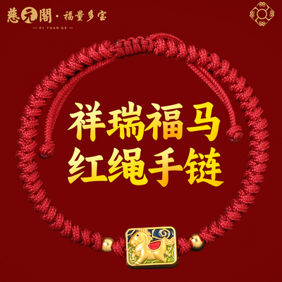 普陀山祥瑞福马红绳手链