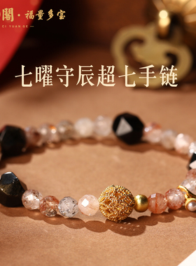 普陀山七曜守辰超七手链