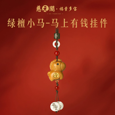 普陀山绿檀小马汽车挂件