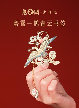 碧霄一鹤青云书签文创礼盒伴手礼