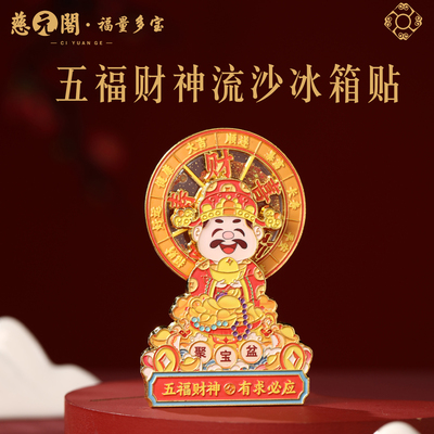 普陀山五福财神流沙冰箱贴