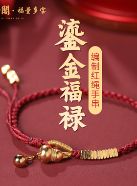 普陀山鎏金福禄手绳葫芦铃铛送礼