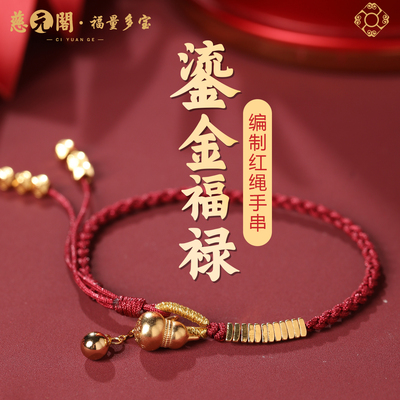 普陀山鎏金福禄手绳葫芦铃铛送礼