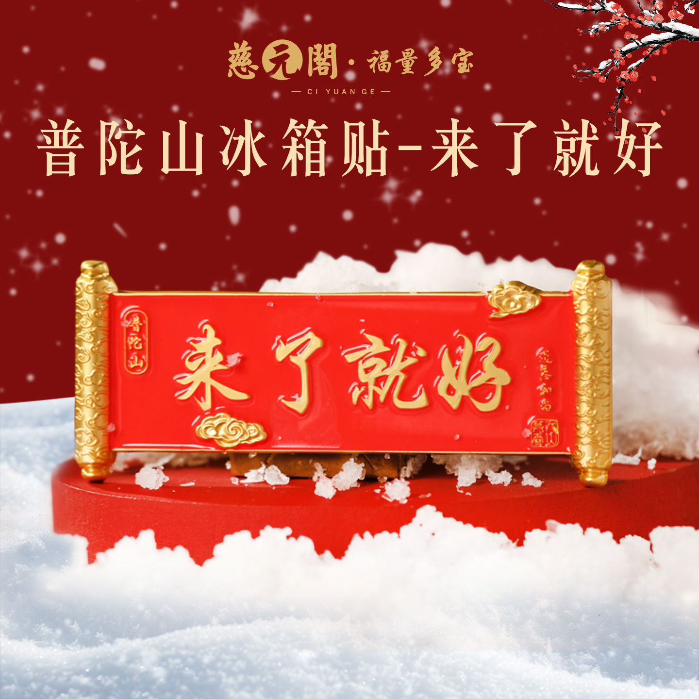 普陀山来了就好冰箱贴磁吸金属贴