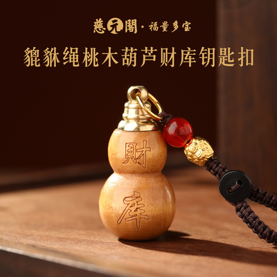 普陀山貔貅绳桃木葫芦财库钥匙扣