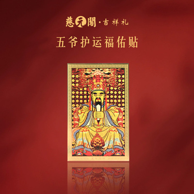五爷护运福佑贴金箔手机贴纸足金