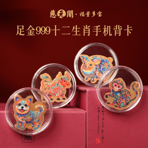 普陀山足金999十二生肖手机背卡