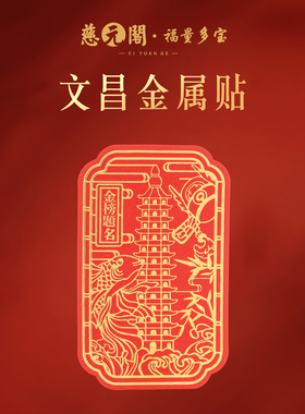 普陀山金榜题名文昌贴纸金属贴