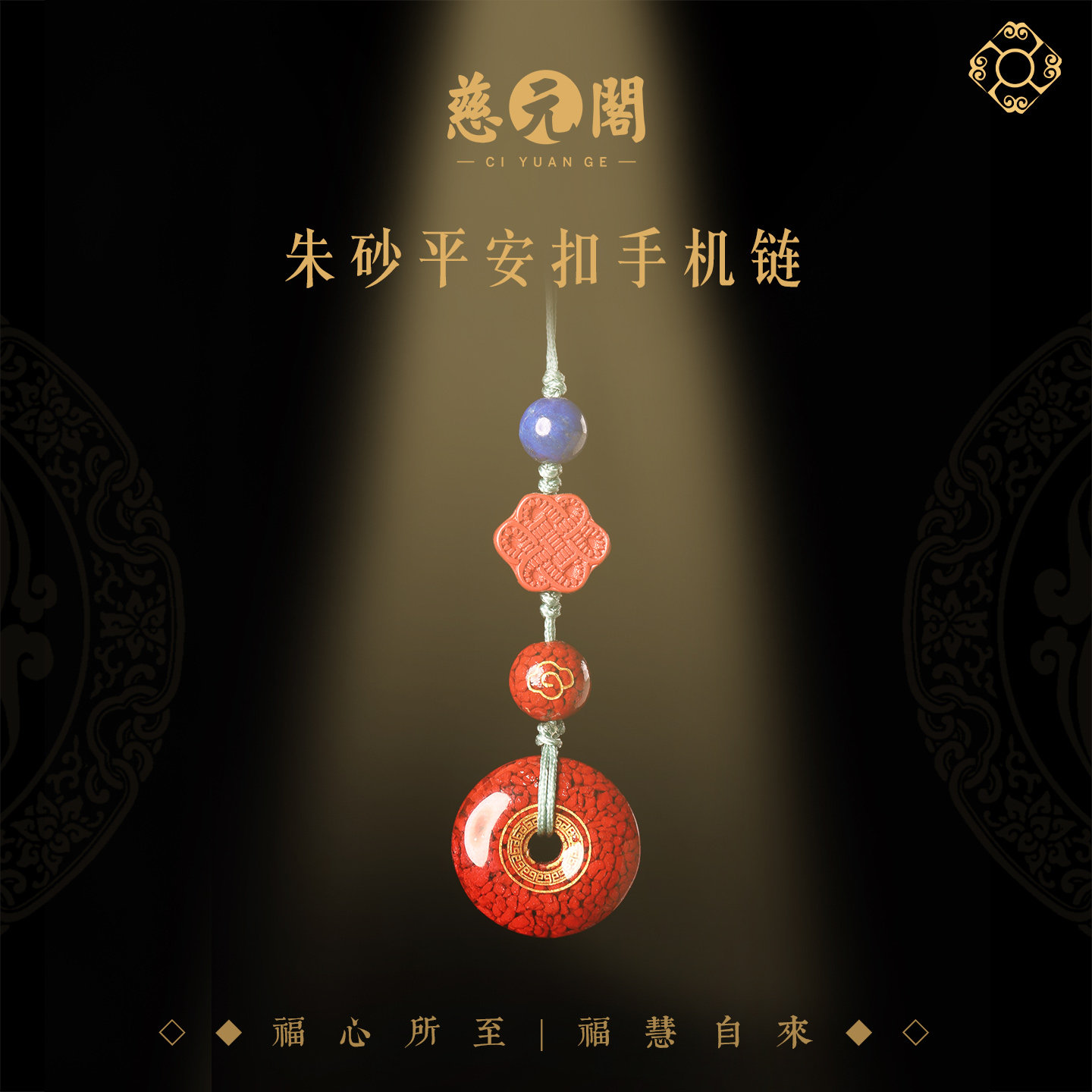 【慈元阁普陀山】朱砂手机挂件钥匙扣车用挂饰包挂文玩挂饰手机链