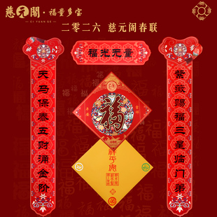 慈元阁2026新款马年新春对联春联福字元旦过年春节门幅门贴入户门