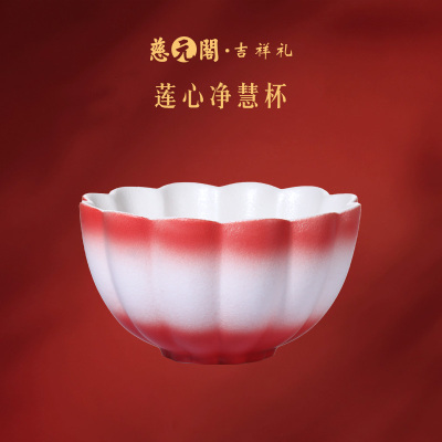 慈元阁莲心净慧杯陶瓷手工主人杯