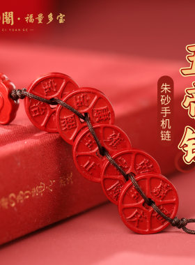普陀山五帝钱朱砂手机链招财
