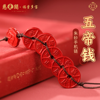 普陀山五帝钱朱砂手机链招财