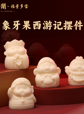 西游记西天取经小摆件象牙果摆件