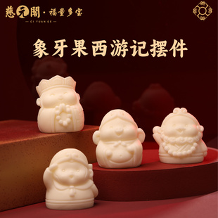 【慈元阁普陀山】西天取经小摆件象牙果摆件孙悟空唐僧桌面摆件