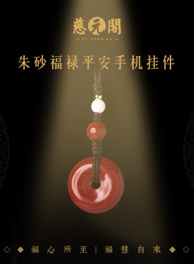 普陀山朱砂福禄平安扣手机挂件