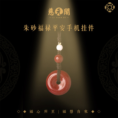 普陀山朱砂福禄平安扣手机挂件