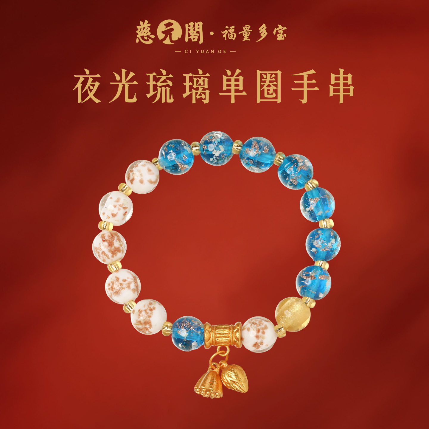 普陀山夜光琉璃单圈手链