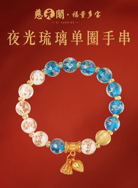 普陀山夜光琉璃单圈手链