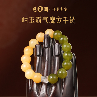 普陀山岫玉霸气魔方手链