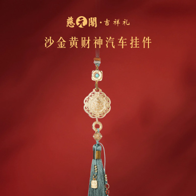 慈元阁黄财神汽车挂件车载挂饰