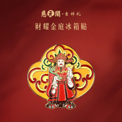 慈元阁财耀金庭冰箱贴文创小礼品