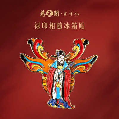 慈元阁禄印相随冰箱贴文创小礼品