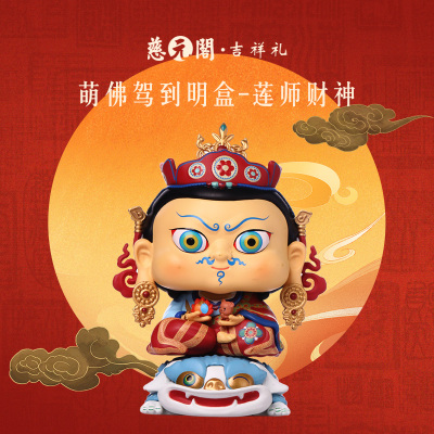 慈元阁萌佛驾到莲师财神明盒手办