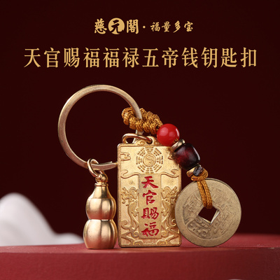 普陀山天官赐福福禄五帝钱钥匙扣