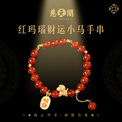 普陀山红玛瑙财运小马手串礼物