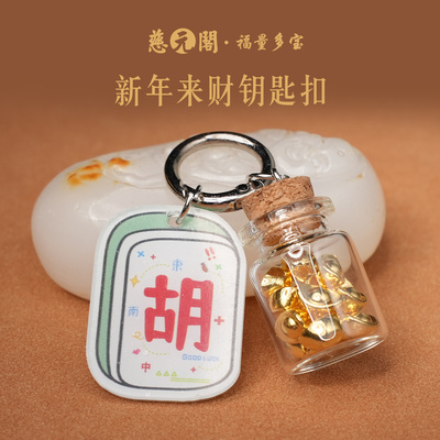 普陀2026马年来财瓶元宝钥匙扣