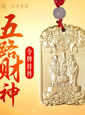 普陀山五路财神令牌挂件小摆件