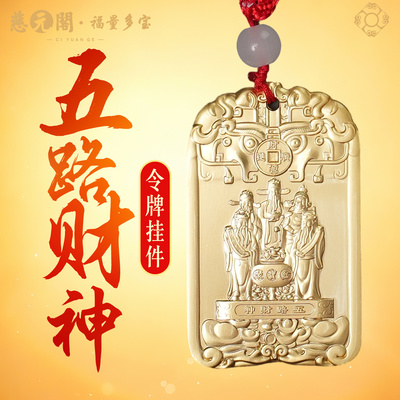 普陀山五路财神令牌挂件小摆件