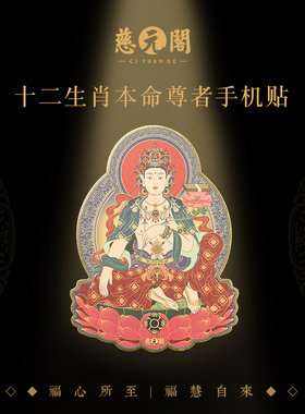 普陀山十二生肖本命尊者手机贴