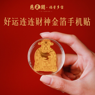 普陀山好运连连财神金箔手机贴