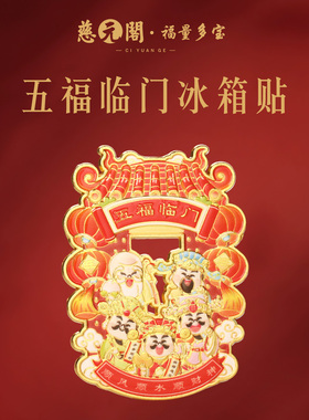 【慈元阁普陀山】五福临门冰箱贴招财纳福聚禄家居爆款文创吉祥礼