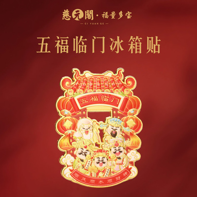 普陀山五福临门冰箱贴家居文创