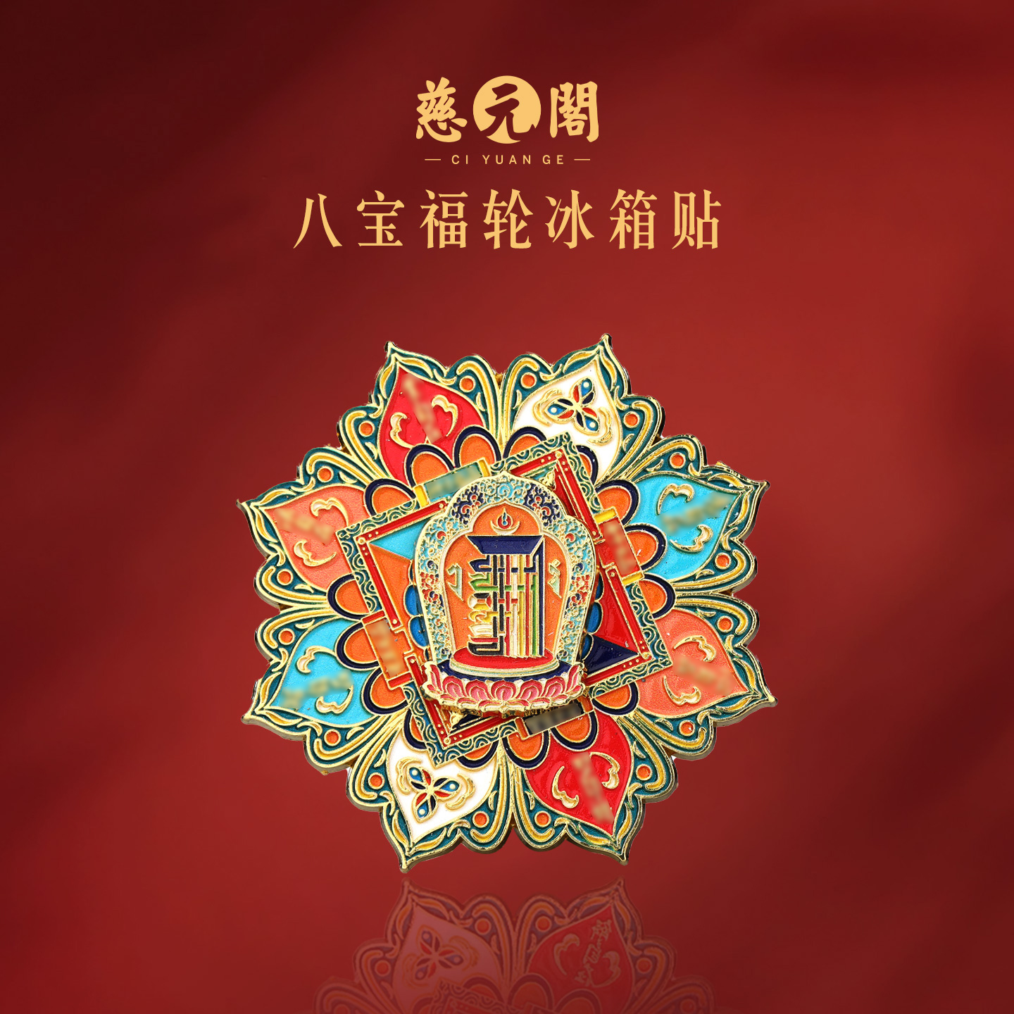 八宝福轮冰箱贴文创装饰品礼物