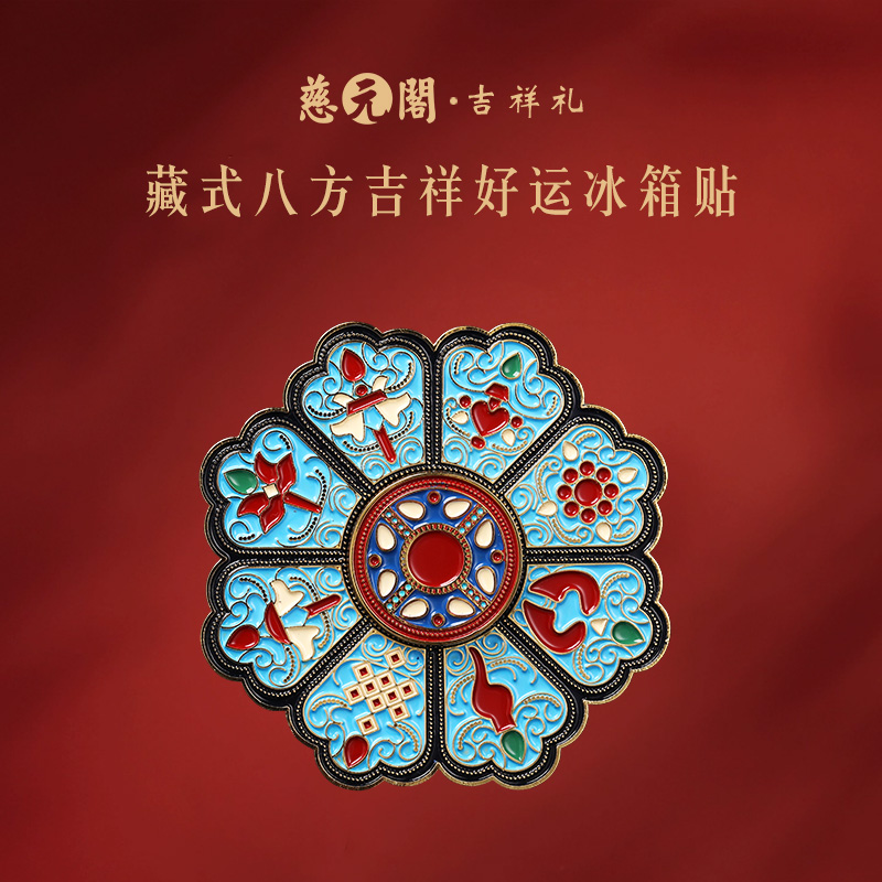 慈元阁八方吉祥好运冰箱贴文创礼