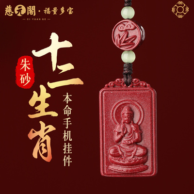 2026年朱砂手机挂件生肖年岁挂件