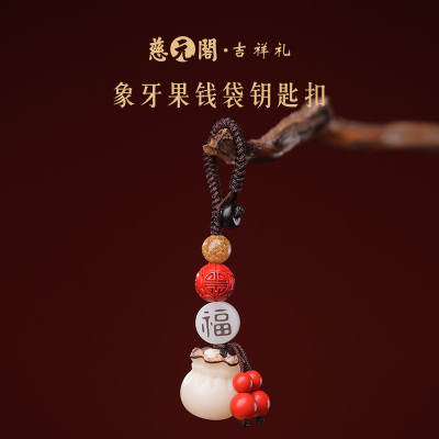 高档挂饰菩提根雕刻钱袋钥匙扣