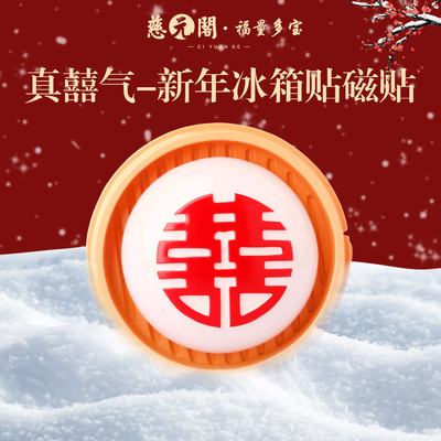 普陀山2026新年真囍气磁贴冰箱贴