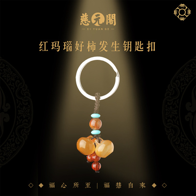 普陀山红玛瑙车挂钥匙扣好柿发生