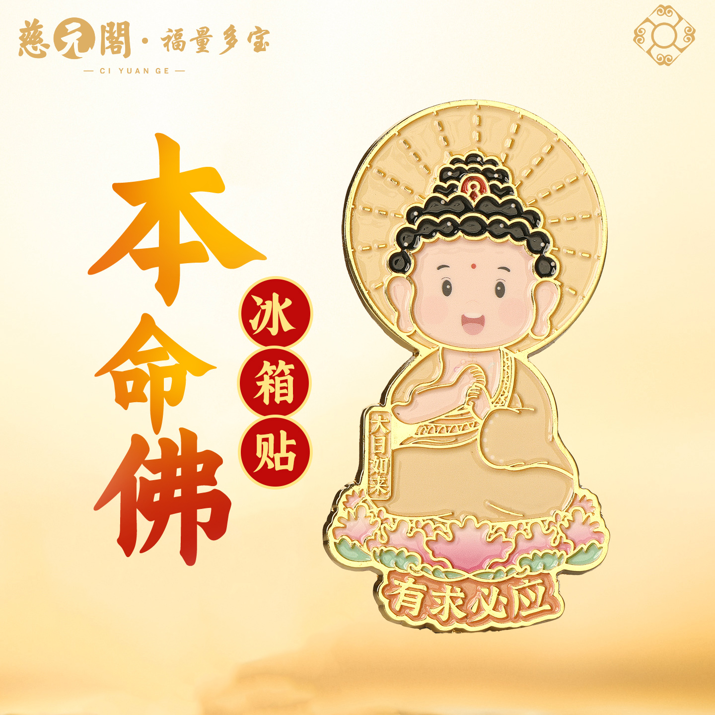 普陀山八大本命佛冰箱贴文创礼品