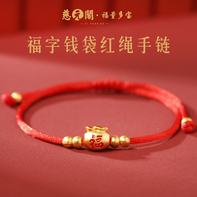 普陀山福字钱袋红绳手链