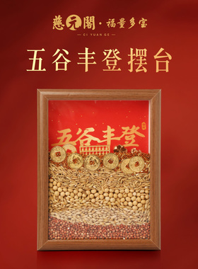 普陀山2026新年五谷丰登摆台