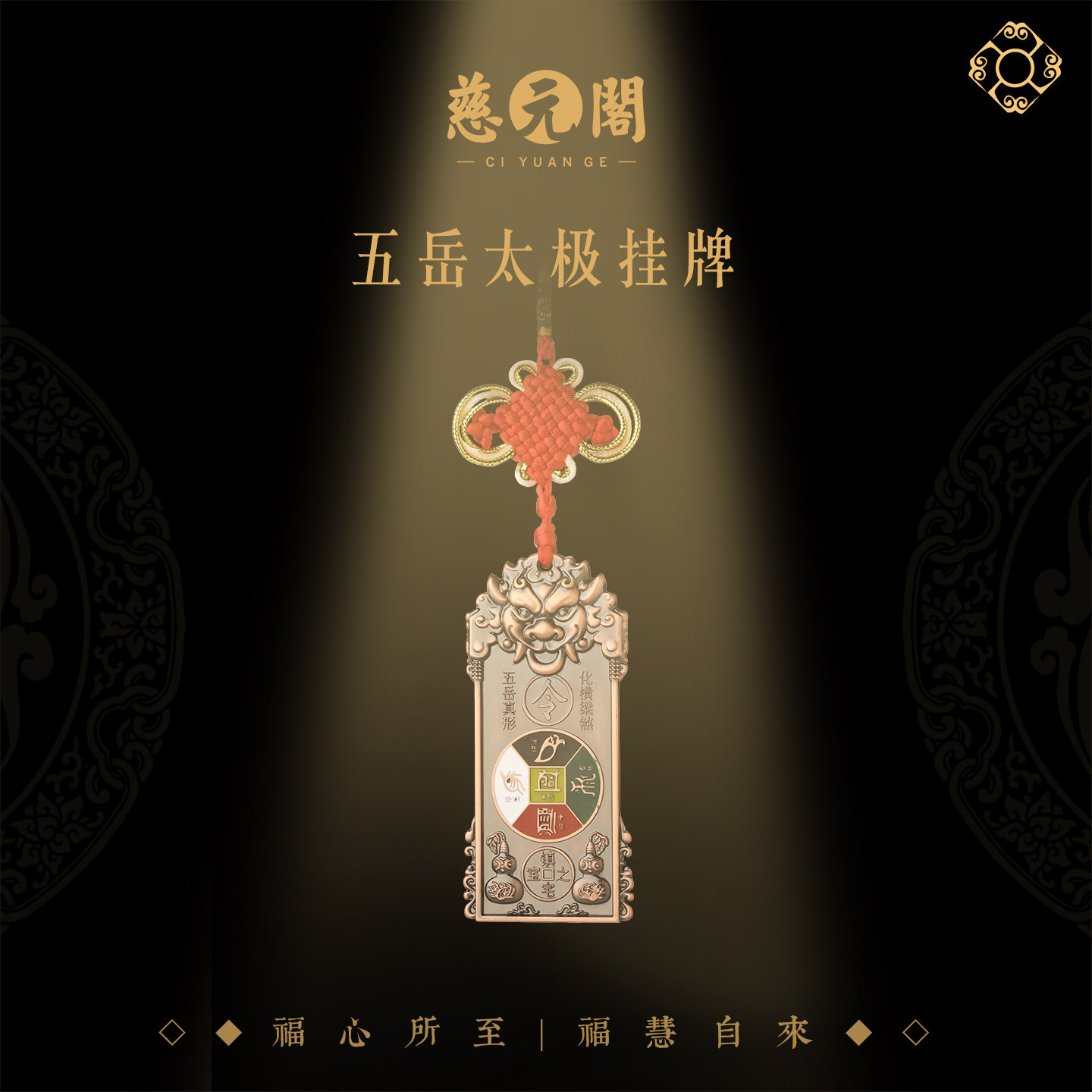 【慈元阁普陀山】五岳太极挂牌镇宅令牌挂件护身福平安车挂吉祥礼