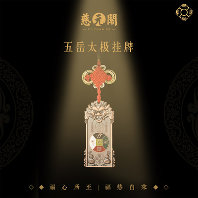 普陀山五岳太极挂件镇宅吉祥礼